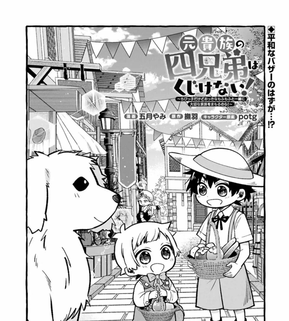 Moto Kizoku no Yonkyoudai wa Kujikenai! Chibikko dakedo Okkina Mofumofu to Issho ni Taisetsu na Kazoku wo Mamoru no ra! Chapter 4.1 — Page 2