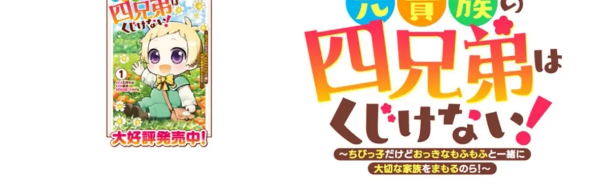 Moto Kizoku no Yonkyoudai wa Kujikenai! Chibikko dakedo Okkina Mofumofu to Issho ni Taisetsu na Kazoku wo Mamoru no ra! Chapter 6.1 — Page 7
