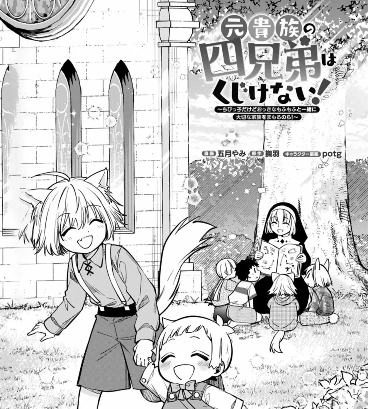 Moto Kizoku no Yonkyoudai wa Kujikenai! Chibikko dakedo Okkina Mofumofu to Issho ni Taisetsu na Kazoku wo Mamoru no ra! Chapter 7.1 — Page 2