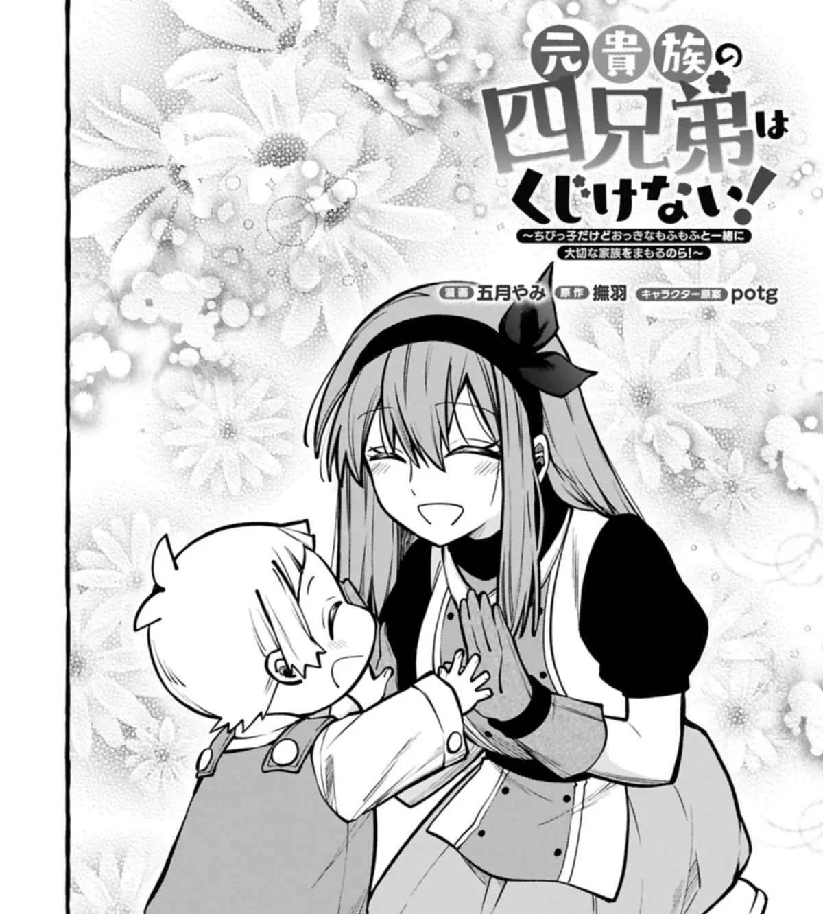 Moto Kizoku no Yonkyoudai wa Kujikenai! Chibikko dakedo Okkina Mofumofu to Issho ni Taisetsu na Kazoku wo Mamoru no ra! Chapter 8.1 — Page 8