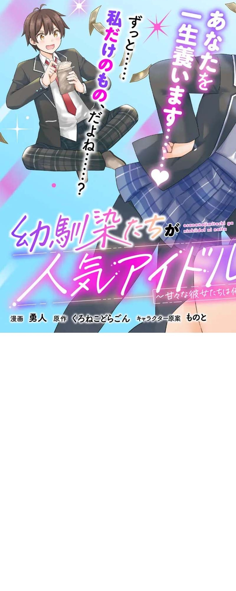 My Childhood Friends Became Popular Idols — These Sweet Girls Keep Spoiling Me Chapter 1 — Page 3
