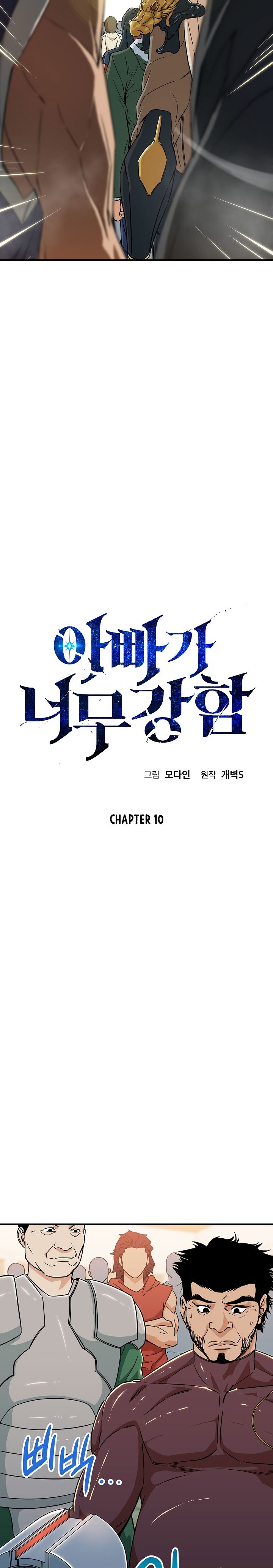 My Dad Is Too Strong Chapter 10 — Page 3