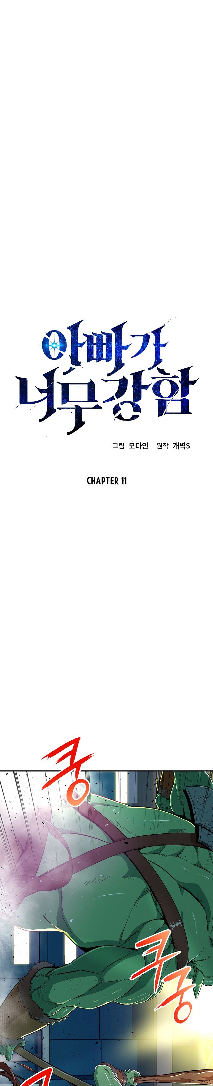 My Dad Is Too Strong Chapter 11 — Page 3