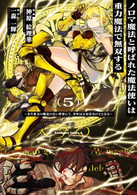 Noroma Mahou to Yobareta Mahoutsukai wa Juuryoku Mahou de Musou suru - Mada Juuryoku no Gainen no nai Sekai nite, Shounen wa Banyuuinryoku no Ou to naru cover