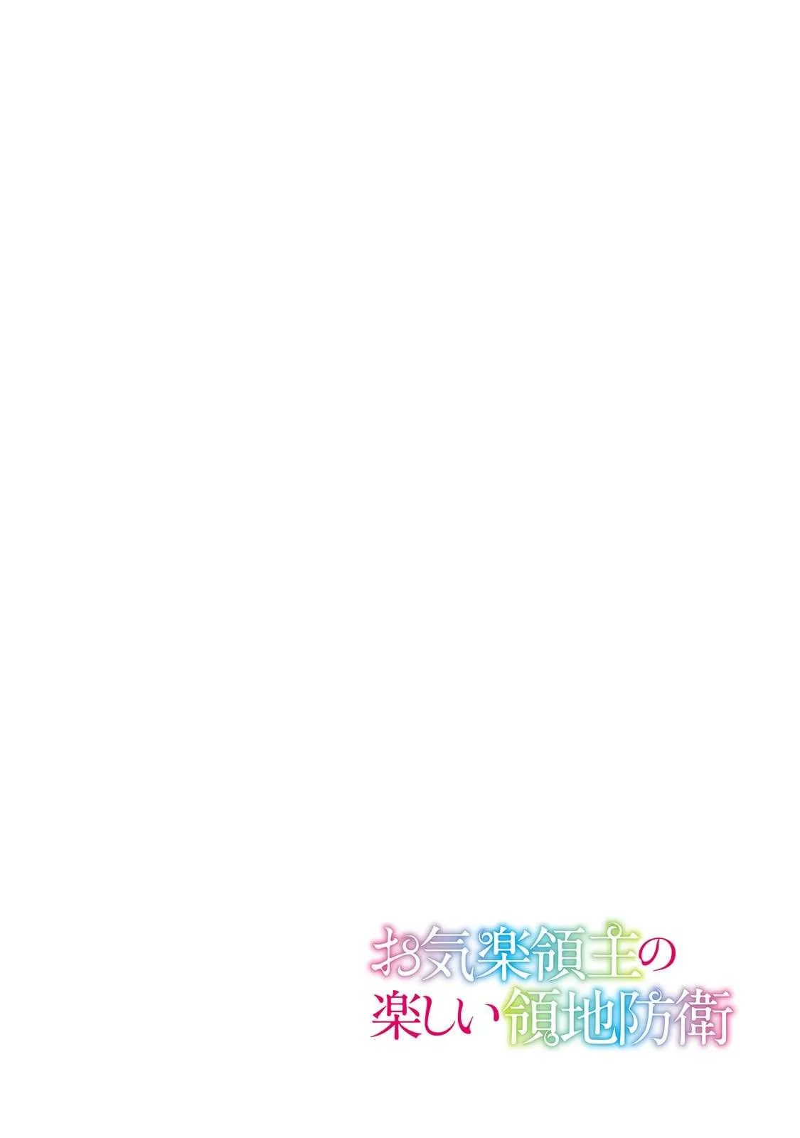 Okiraku Ryoushu no Tanoshii Ryouchi Bouei ~Seisan-kei Majutsu de Na mo na Kimura wo Saikyou no Jousai Toshi ni~ Chapter 22.1 — Page 6