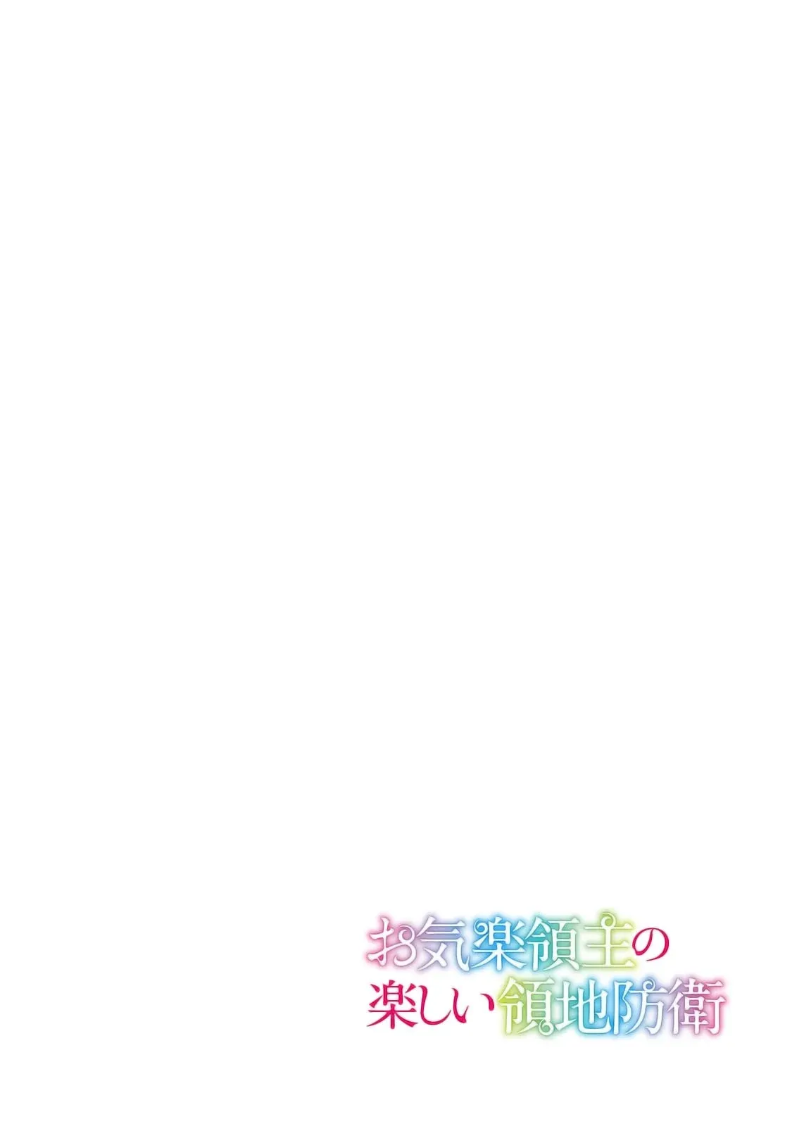 Okiraku Ryoushu no Tanoshii Ryouchi Bouei ~Seisan-kei Majutsu de Na mo na Kimura wo Saikyou no Jousai Toshi ni~ Chapter 32 — Page 5