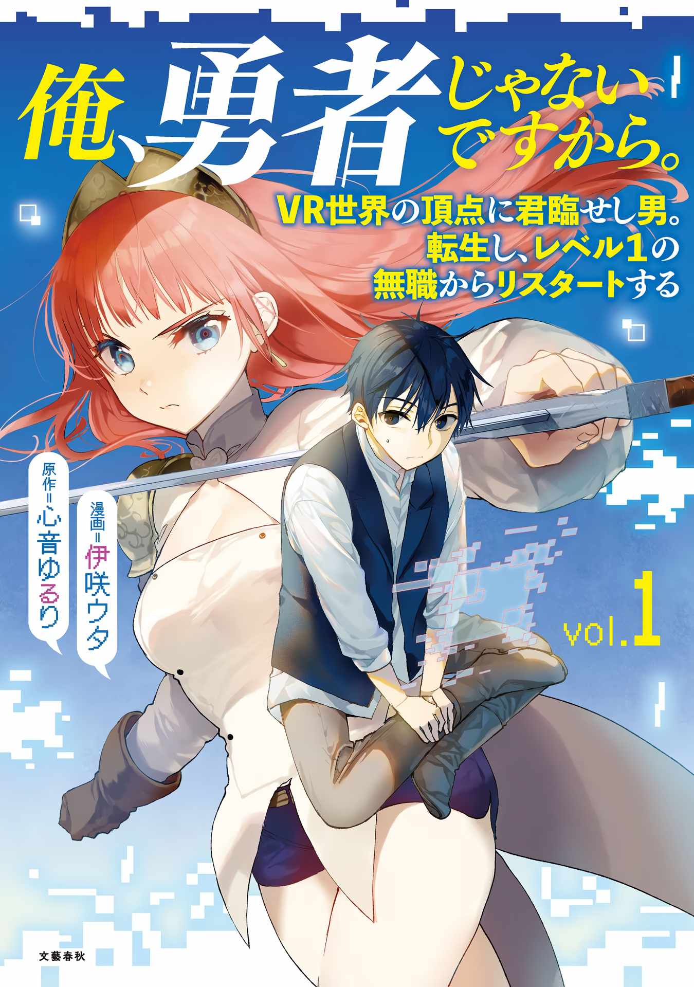 Ore, Yuusha ja Nai desukara.: VR Sekai no Chouten ni Kunrin Seshi Otoko. Tensei shi, Level 1 no Mushoku kara Restart Suru Chapter 1 — Page 1