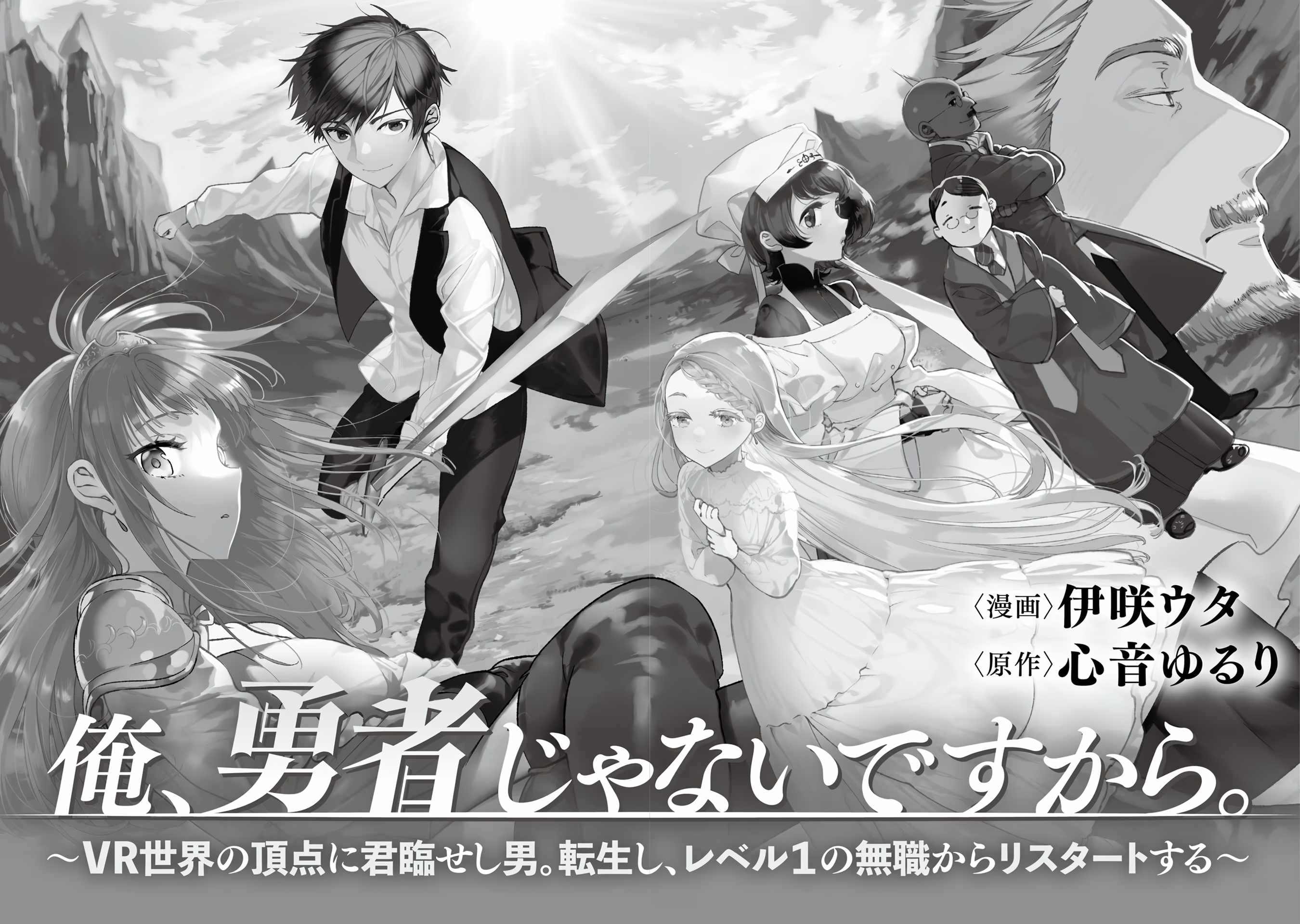 Ore, Yuusha ja Nai desukara.: VR Sekai no Chouten ni Kunrin Seshi Otoko. Tensei shi, Level 1 no Mushoku kara Restart Suru Chapter 1 — Page 5