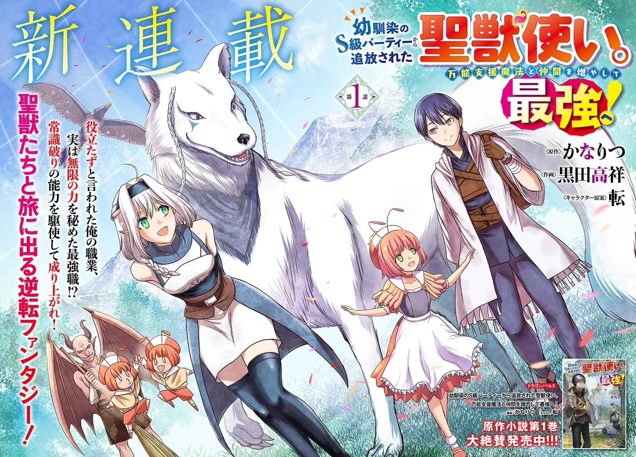 Osananajimi no S-kyuu Party kara Tsuihousareta Seijuutsukai. Bannou Shien Mahou to Nakama wo Fuyashite Saikyou e! Chapter 1.1 — Page 2