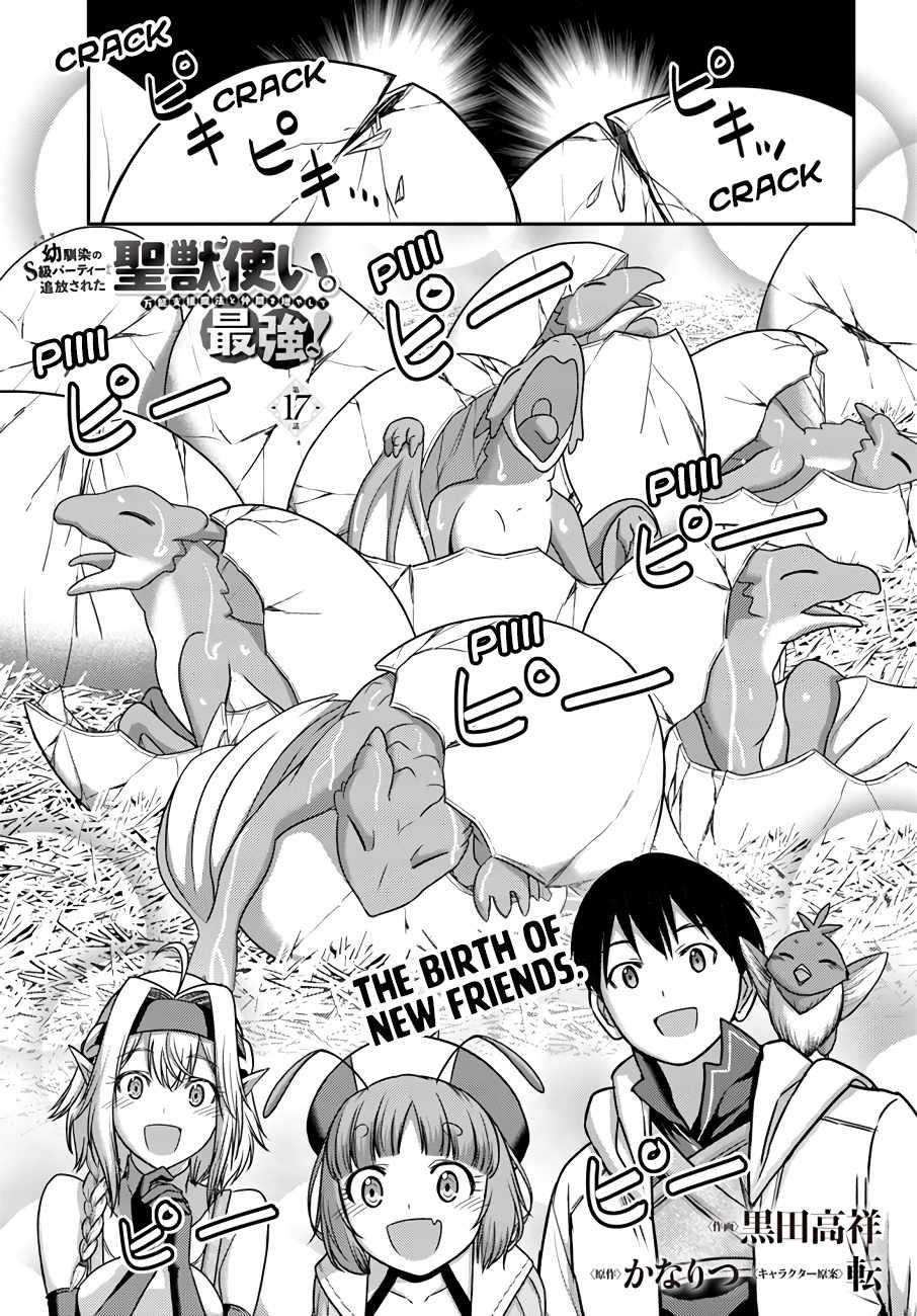 Osananajimi no S-kyuu Party kara Tsuihousareta Seijuutsukai. Bannou Shien Mahou to Nakama wo Fuyashite Saikyou e! Chapter 17 — Page 1