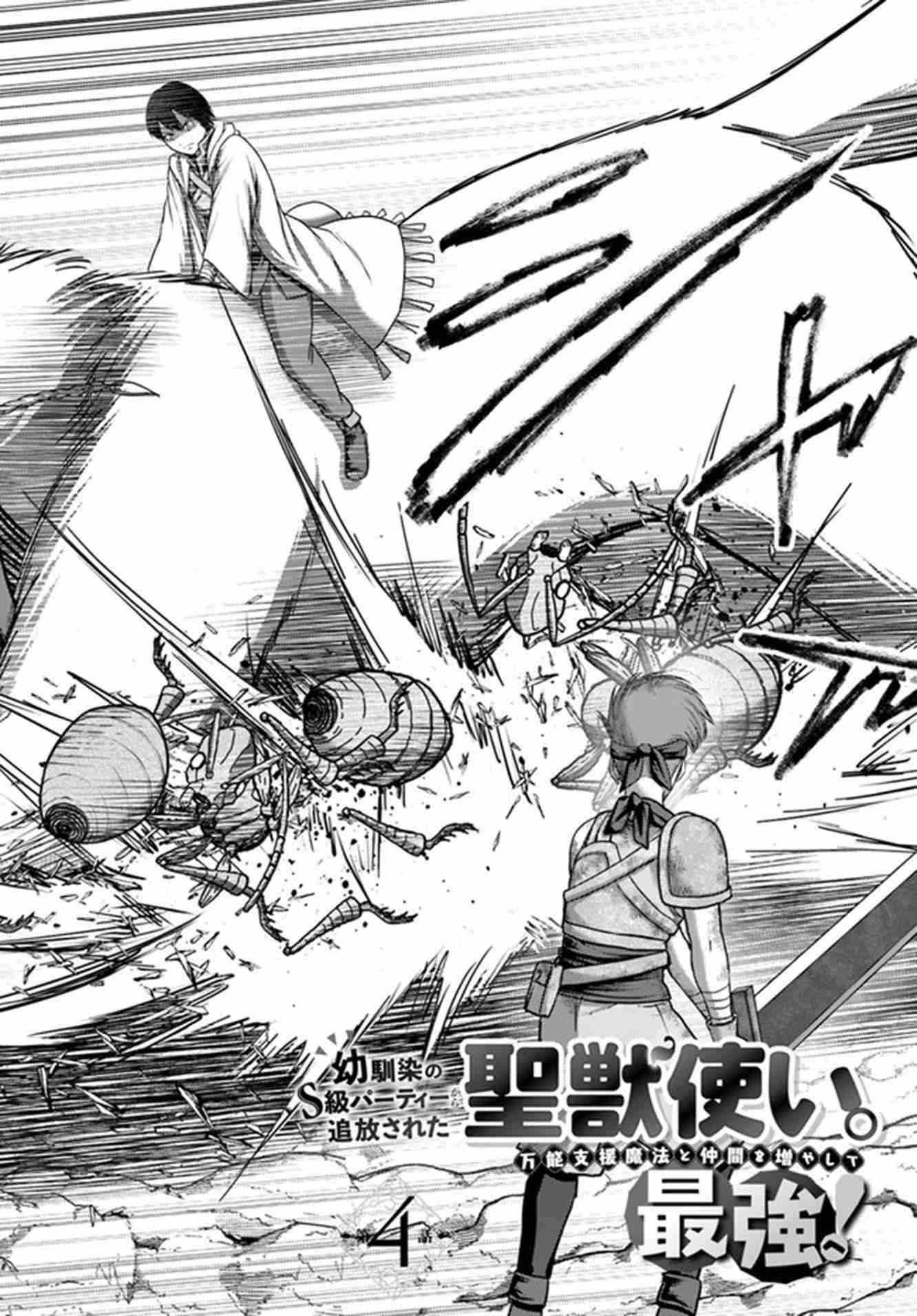 Osananajimi no S-kyuu Party kara Tsuihousareta Seijuutsukai. Bannou Shien Mahou to Nakama wo Fuyashite Saikyou e! Chapter 4 — Page 4