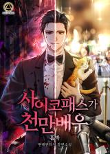 Popular Psychopath (Novel) cover