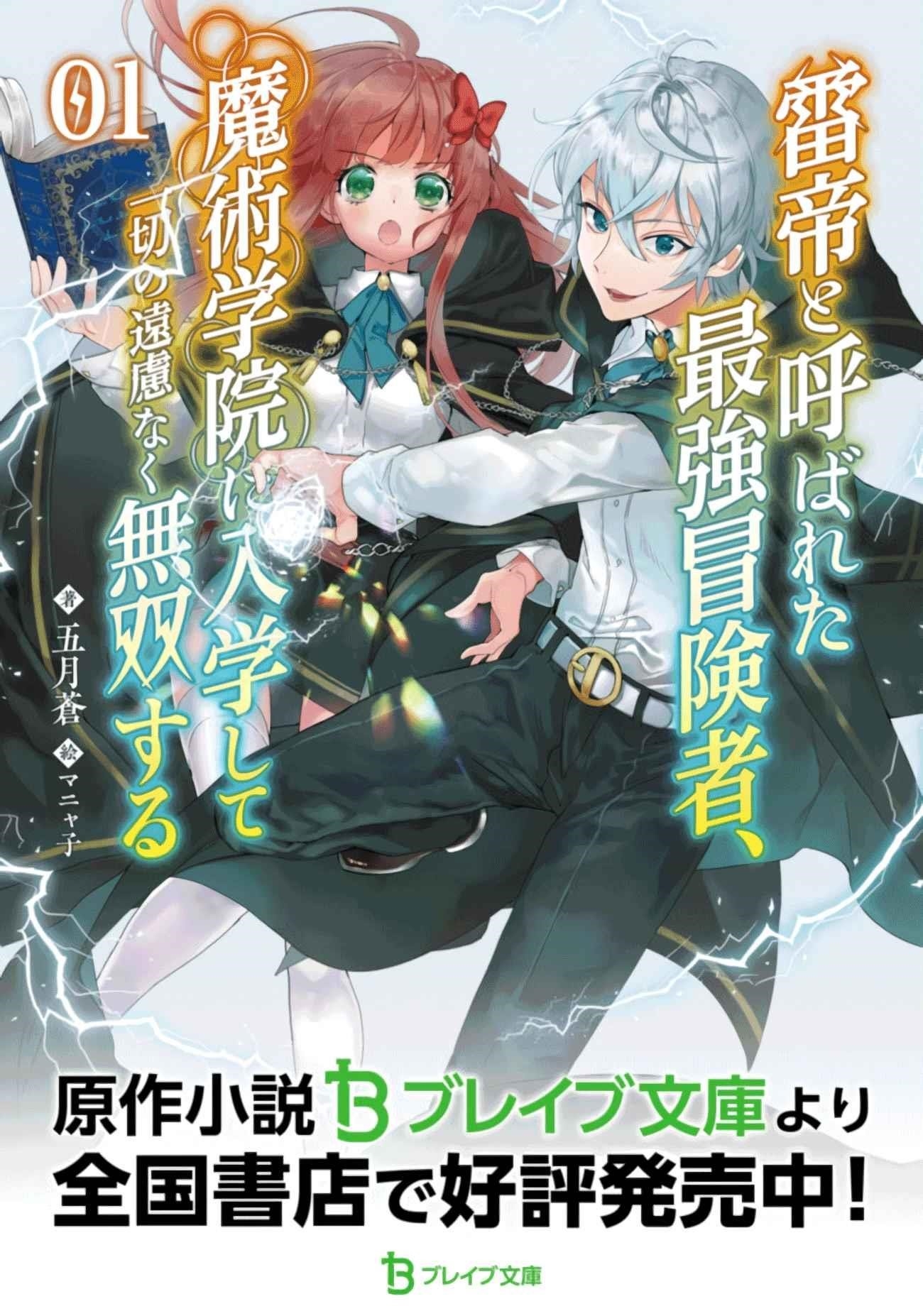 Raitei to Yobareta Saikyou Boukensha, Majutsu Gakuin ni Nyuugaku shite Issai no Enryonaku Musou suru Chapter 1 — Page 23