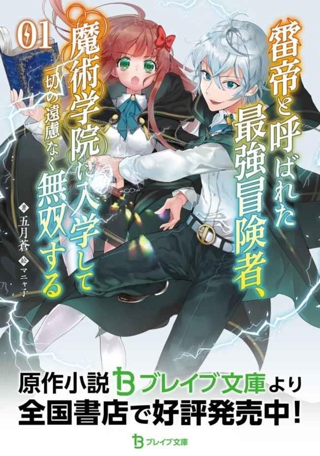 Raitei to Yobareta Saikyou Boukensha, Majutsu Gakuin ni Nyuugaku shite Issai no Enryonaku Musou suru Chapter 2 — Page 28