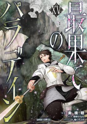 Saihate no Paladin cover