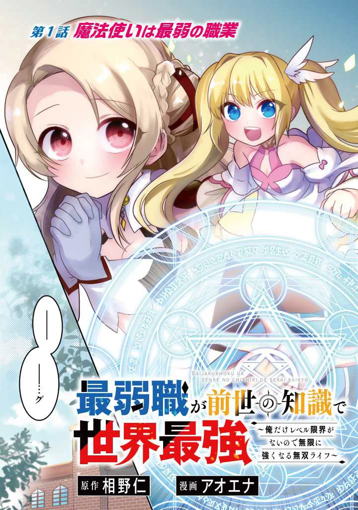 Saijaku-shoku ga Zense no Chishiki de Sekai Saikyou - Ore dake Level Genkai ga nai no de Mugen ni Tsuyoku naru Musou Life Chapter 1.1 — Page 9