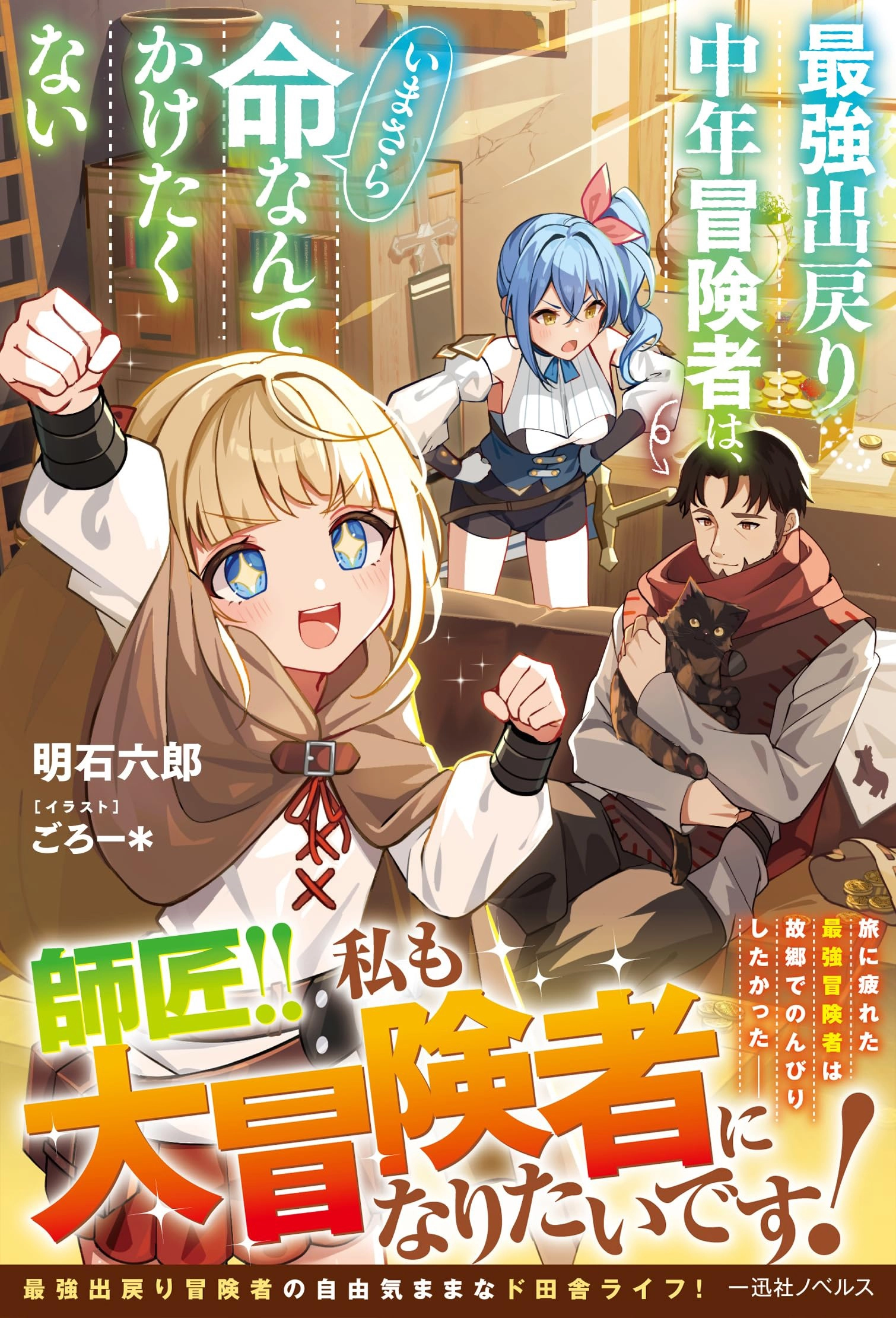 Saikyou Demodori Chuunen Boukensha Wa, Imasara Inochi Nante Kaketakunai Chapter 7 — Page 2