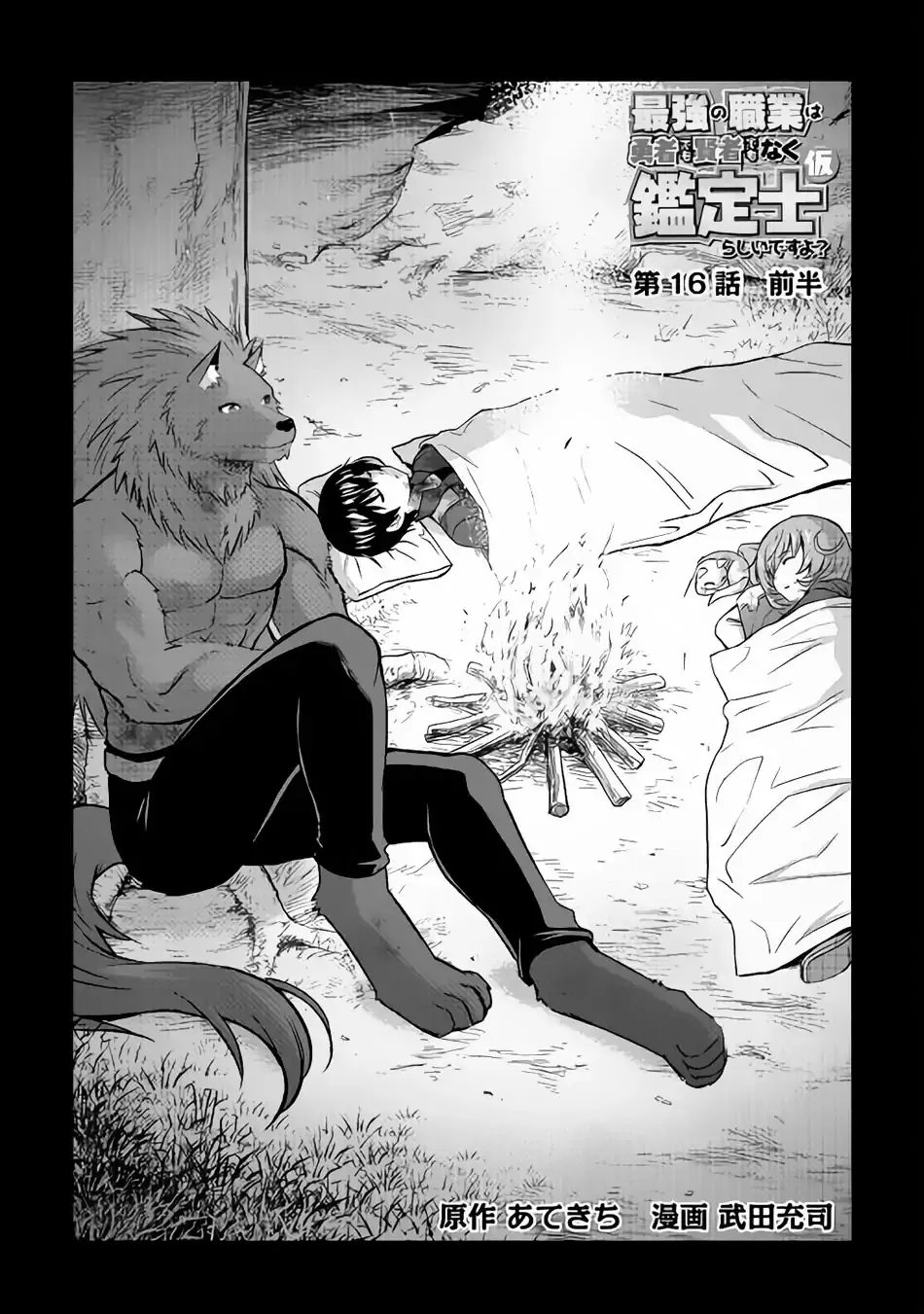 Saikyou no Shokugyou wa Yuusha demo Kenja demo Naku Kanteishi (Kari) Rashii desu yo? Chapter 16 — Page 2