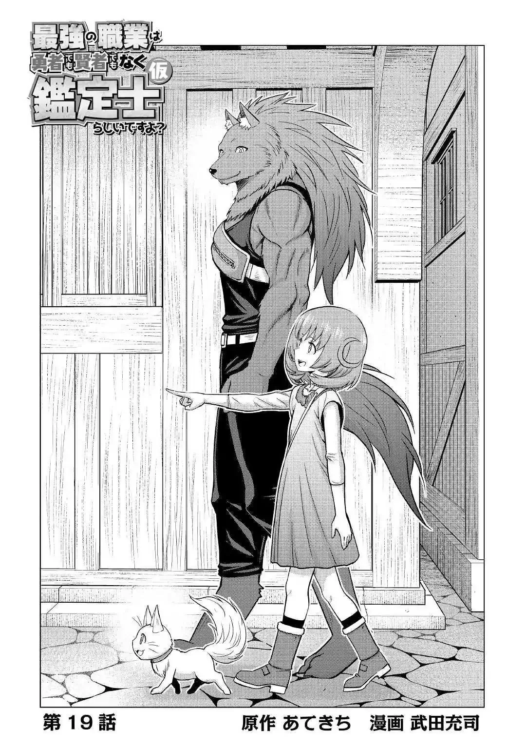 Saikyou no Shokugyou wa Yuusha demo Kenja demo Naku Kanteishi (Kari) Rashii desu yo? Chapter 19 — Page 4