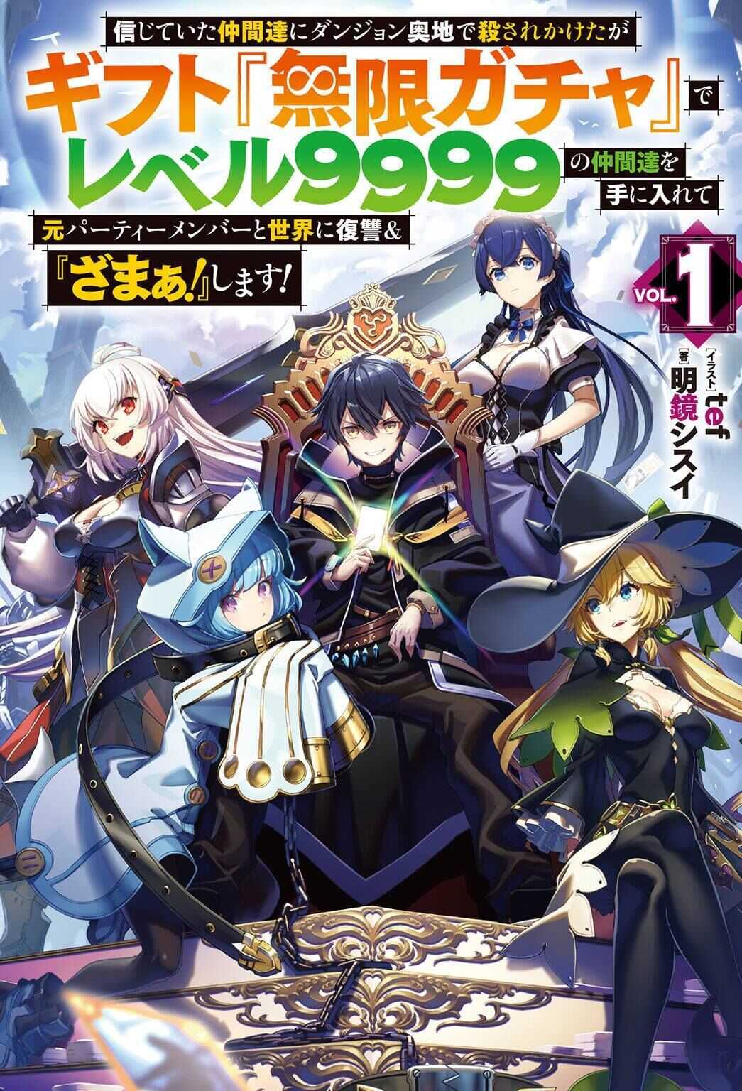 Shinjiteita Nakama-tachi ni Dungeon Okuchi de Korosarekaketa ga Gift "Mugen Gacha" de Level 9999 no Nakama-tachi o Te ni Irete Moto Party Member to Sekai ni Fukushuu & "Zamaa!" Shimasu! Chapter 8.5 — Page 3
