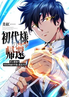 Shodai-sama no Kikan ~Shijou Saikyou ga 1000-nen Go no Shison ni Tensei Suru~ cover