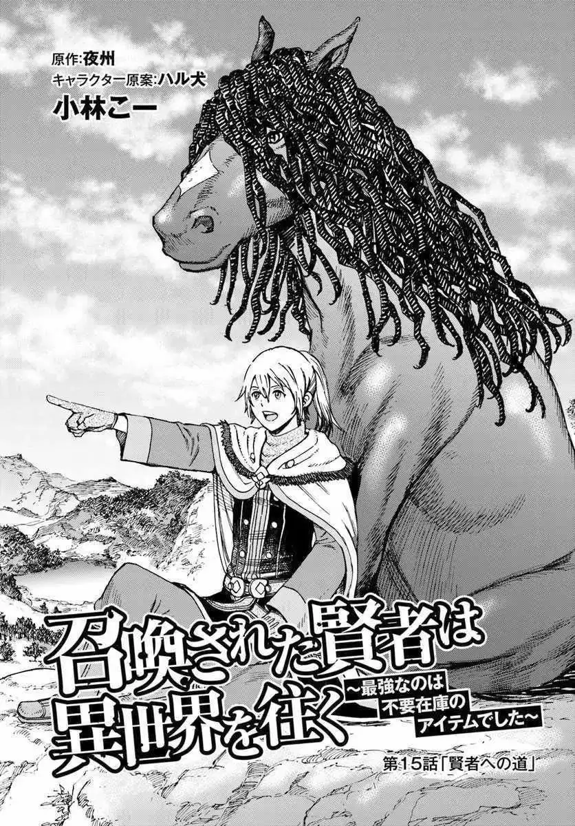 Shoukan Sareta Kenja wa Isekai o Yuku: Saikyou na no wa Fuyou Zaiko no Aitemu deshita Chapter 15 — Page 1