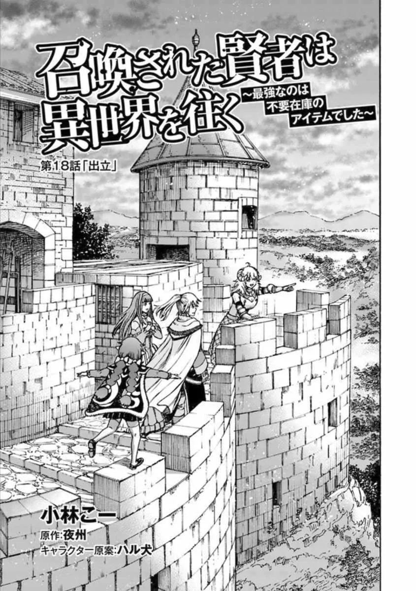 Shoukan Sareta Kenja wa Isekai o Yuku: Saikyou na no wa Fuyou Zaiko no Aitemu deshita Chapter 18 — Page 1