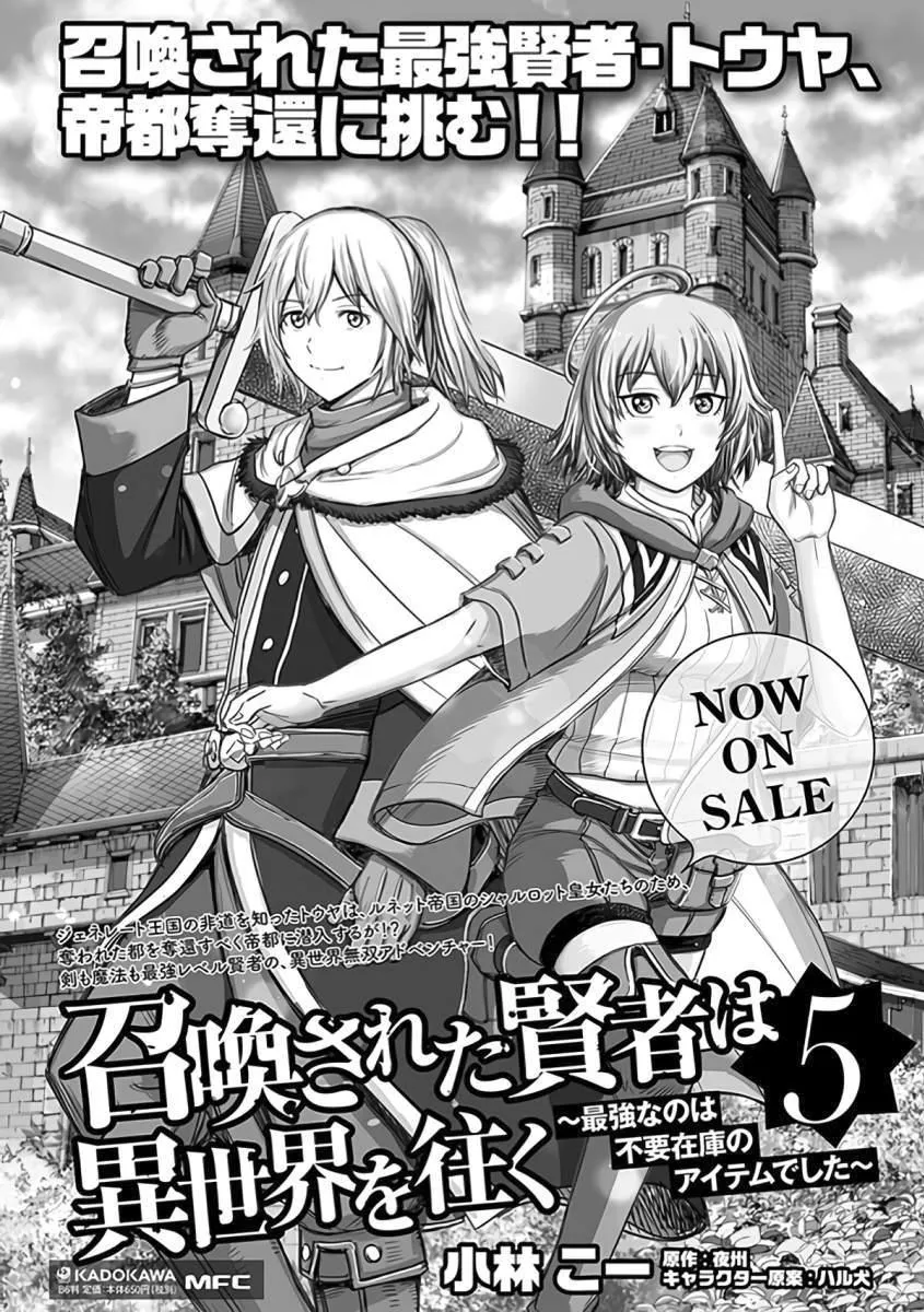 Shoukan Sareta Kenja wa Isekai o Yuku: Saikyou na no wa Fuyou Zaiko no Aitemu deshita Chapter 24 — Page 43