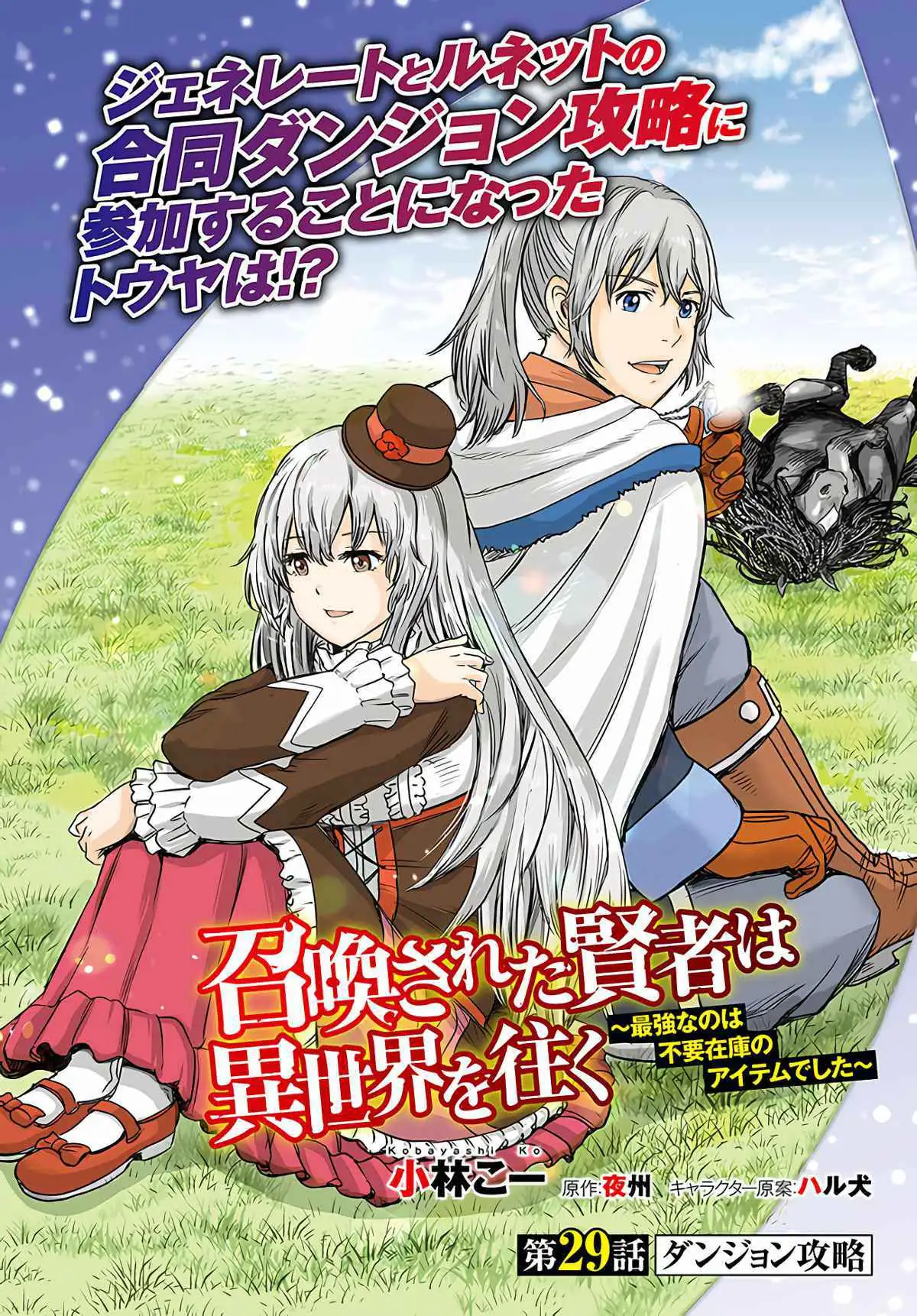 Shoukan Sareta Kenja wa Isekai o Yuku: Saikyou na no wa Fuyou Zaiko no Aitemu deshita Chapter 29 — Page 2