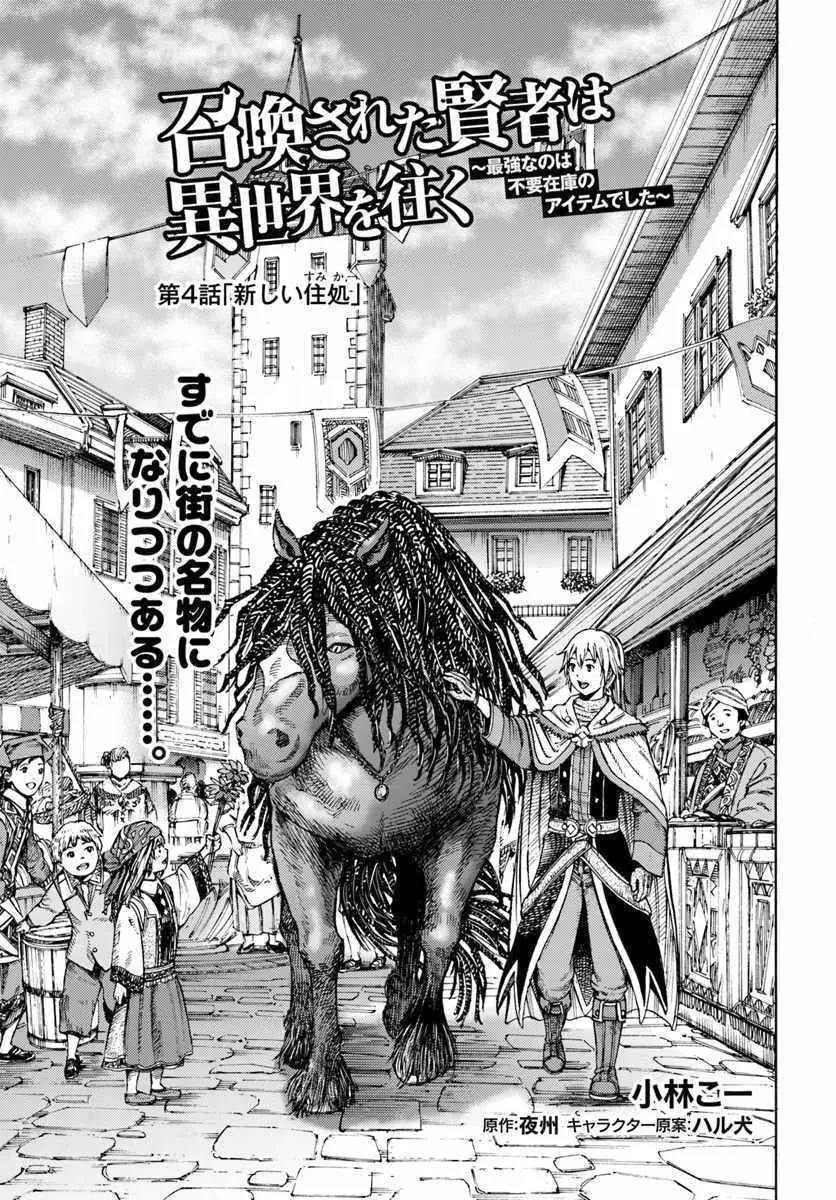 Shoukan Sareta Kenja wa Isekai o Yuku: Saikyou na no wa Fuyou Zaiko no Aitemu deshita Chapter 4 — Page 1