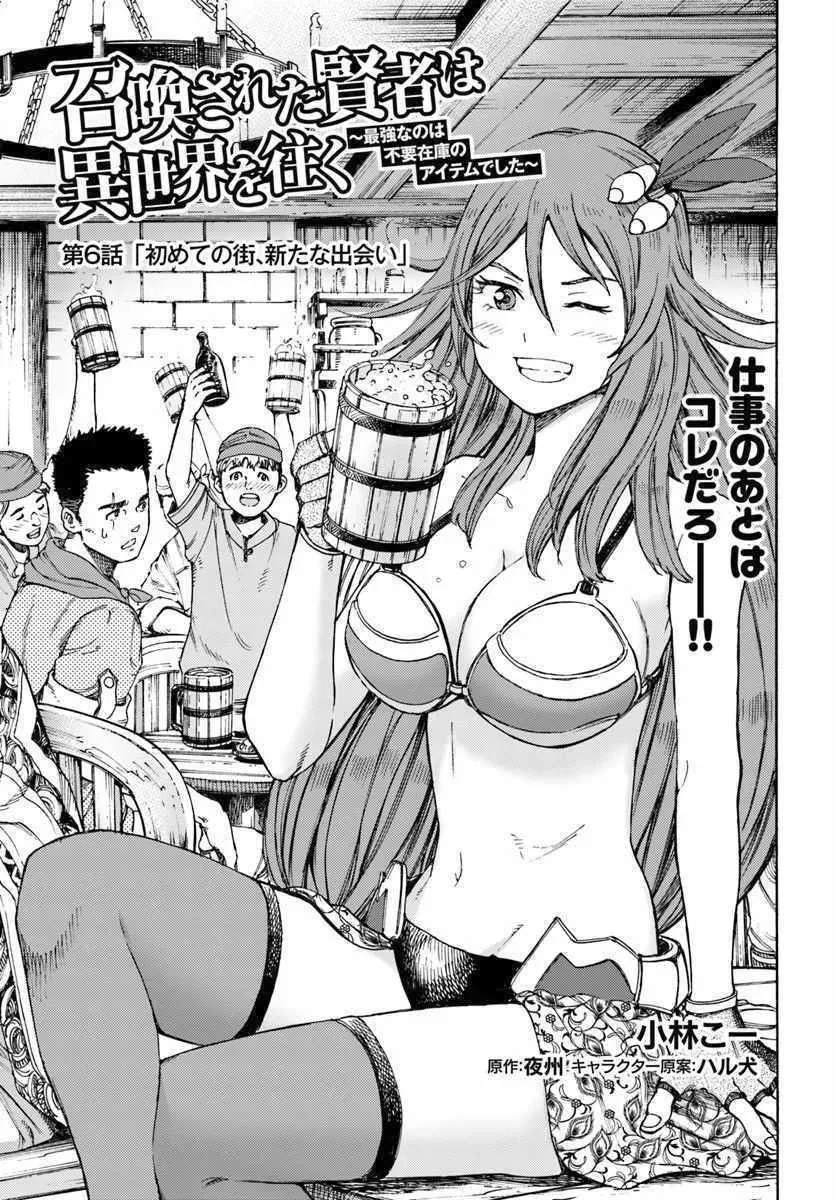 Shoukan Sareta Kenja wa Isekai o Yuku: Saikyou na no wa Fuyou Zaiko no Aitemu deshita Chapter 6 — Page 1
