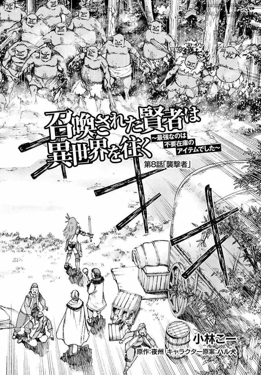 Shoukan Sareta Kenja wa Isekai o Yuku: Saikyou na no wa Fuyou Zaiko no Aitemu deshita Chapter 8.1 — Page 2