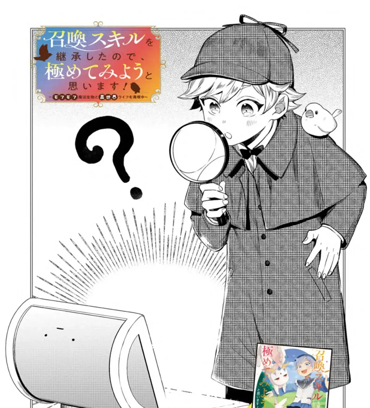 Shoukan Sukiru o Keishou shitanode, Kiwamete Miyou to Omoimasu! ~Mofumofu Mahou seibutsu to Isekai Life o Mankitsuchuu~ Chapter 7.1 — Page 2