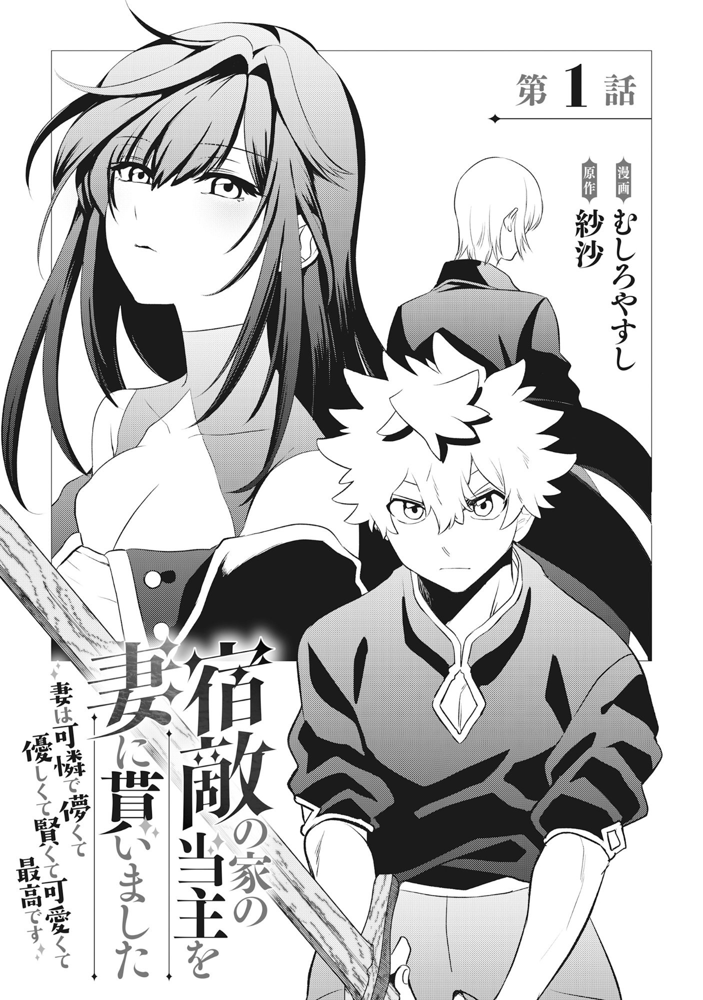 Shukuteki no Ie no Toushu o Tsuma ni Moraimashita: Tsuma wa Karen de Hakanakute Yasashikute Kashikokute Kawaikute Saikou desu Chapter 1 — Page 3