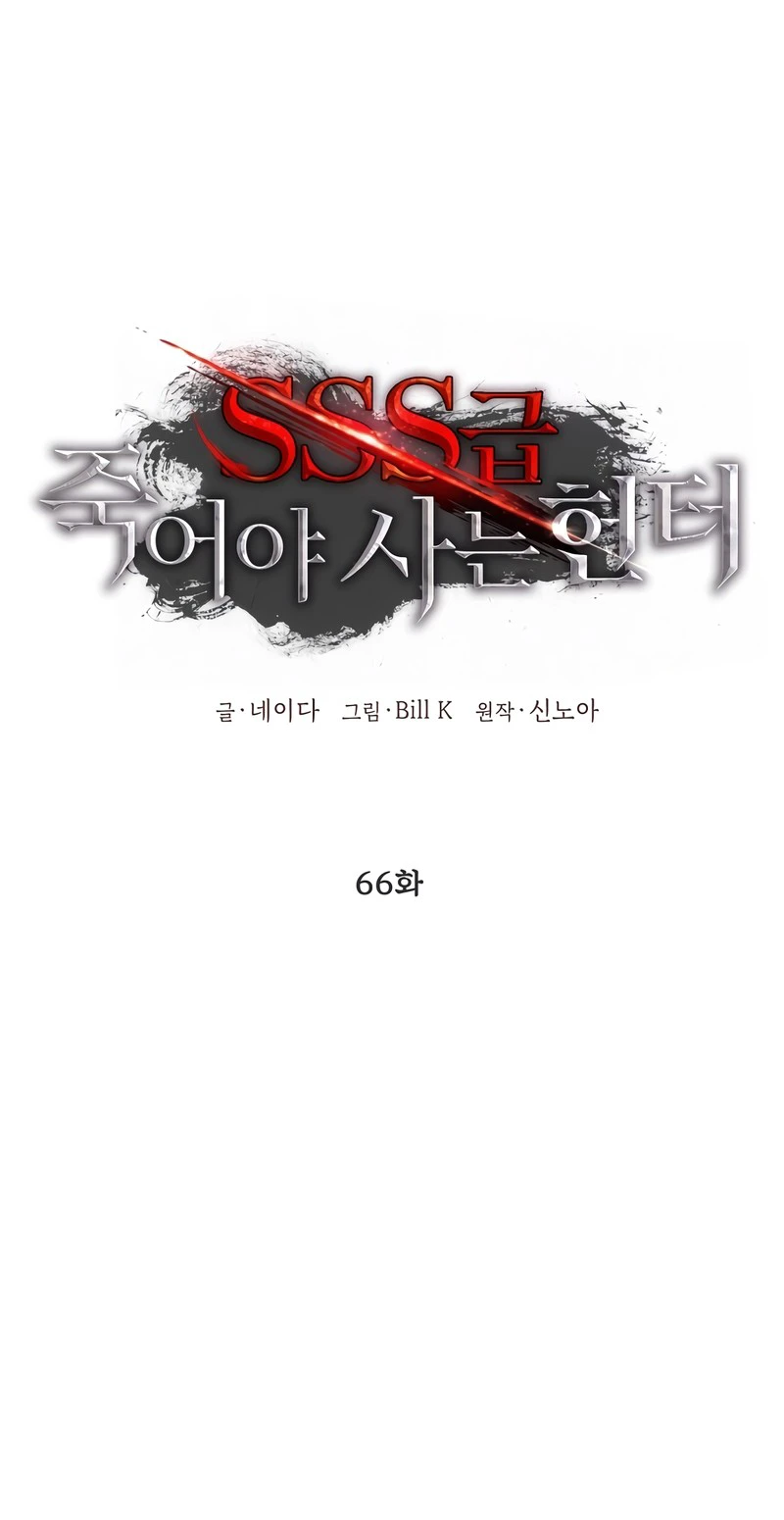 SSS-Class Revival Hunter Chapter 66 — Page 5