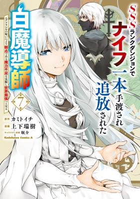SSS-Rank Dungeon de Knife Ippon Tewatasare Tsuihou Sareta Shiro Madoushi: Yggdrasil no Noroi ni Yori Jakuten de Aru Maryoku Fusoku o Kokufukushi Sekai Saikyou e to Itaru cover