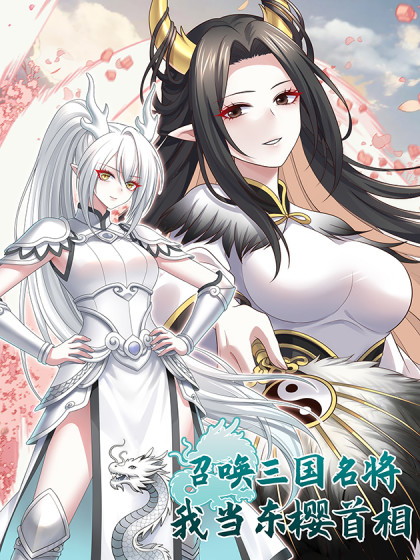 Summoning the Three Kingdoms’ Famous Generals, I Rise as Dongying’s Prime Minister cover