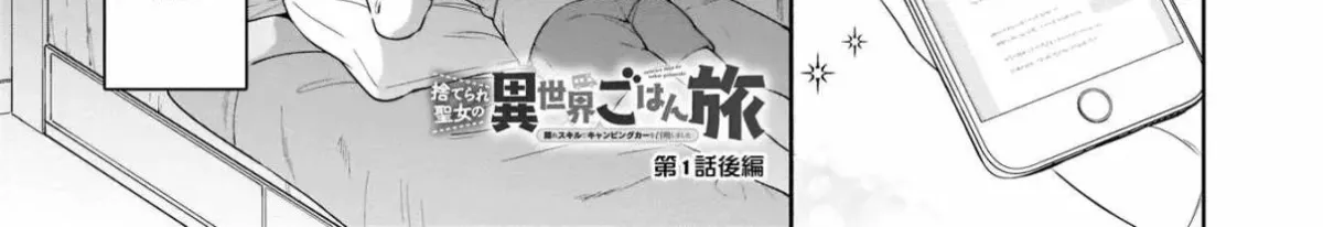 Suterare Seijo no Isekai Gohantabi: Kakure Sukiru de Camping Car o Shoukan Shimashita Chapter 1.2 — Page 3