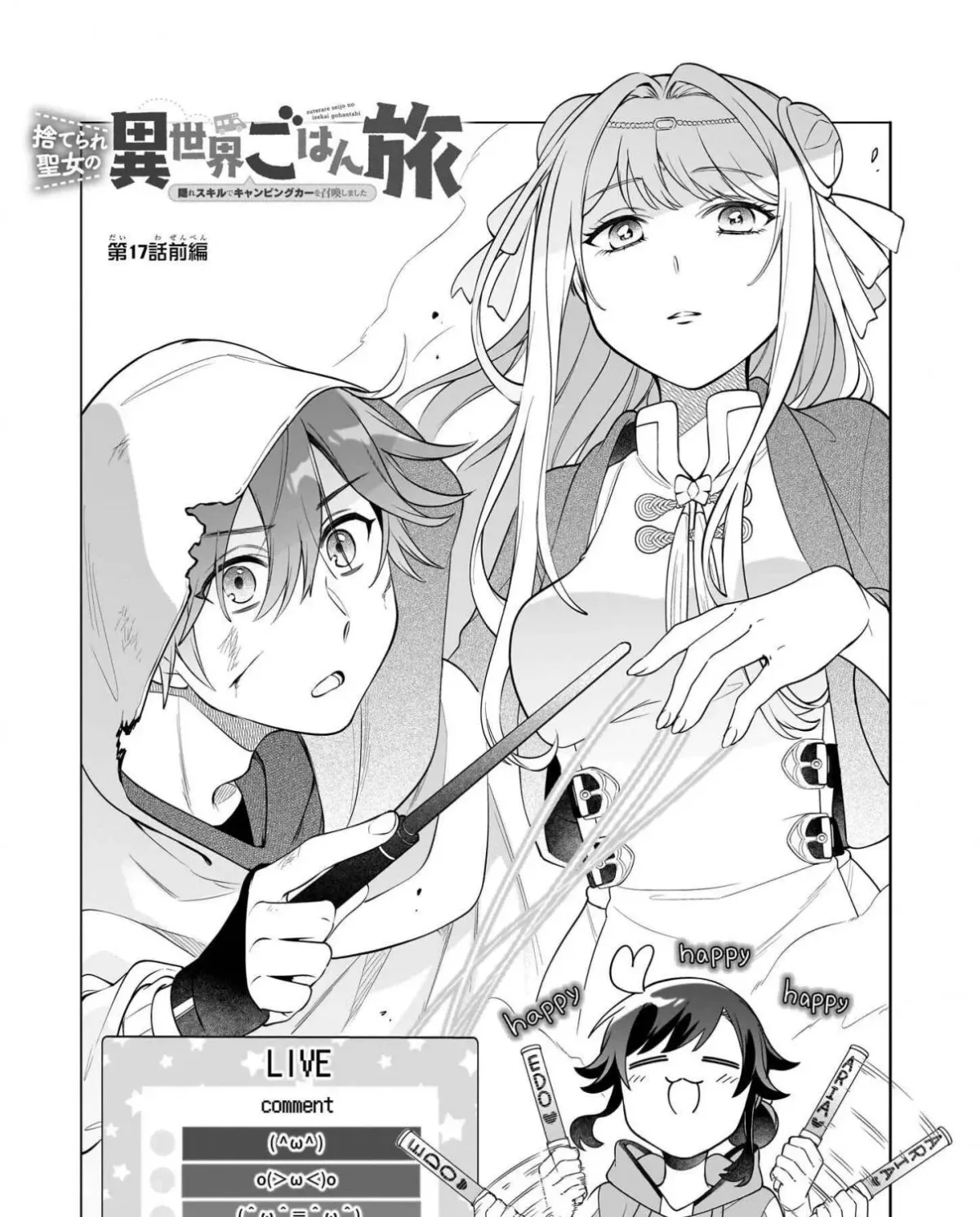 Suterare Seijo no Isekai Gohantabi: Kakure Sukiru de Camping Car o Shoukan Shimashita Chapter 17.1 — Page 3