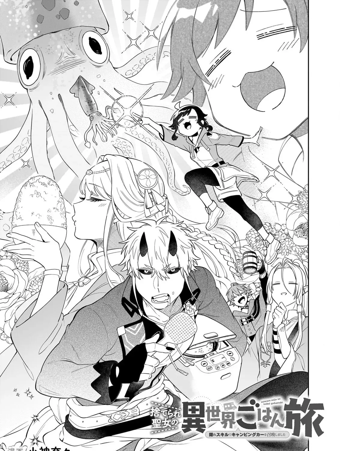 Suterare Seijo no Isekai Gohantabi: Kakure Sukiru de Camping Car o Shoukan Shimashita Chapter 18.1 — Page 3