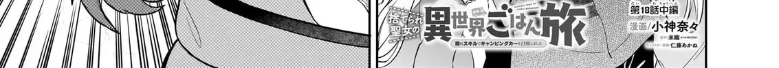 Suterare Seijo no Isekai Gohantabi: Kakure Sukiru de Camping Car o Shoukan Shimashita Chapter 18.2 — Page 4