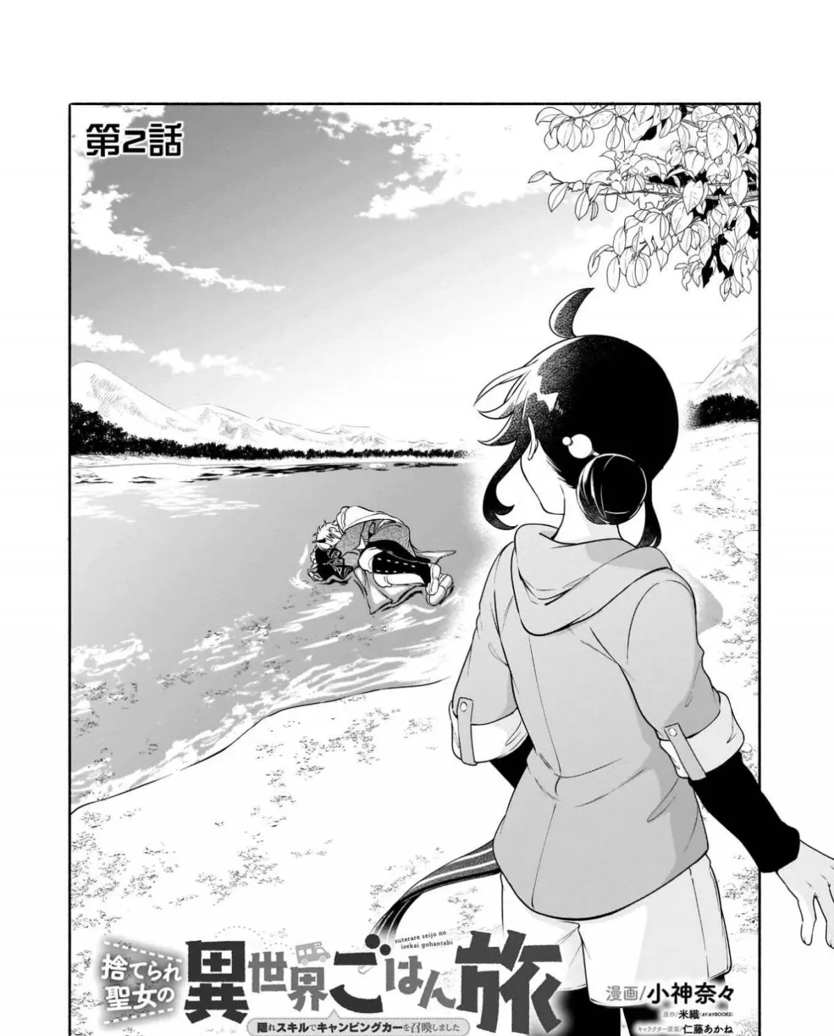Suterare Seijo no Isekai Gohantabi: Kakure Sukiru de Camping Car o Shoukan Shimashita Chapter 2 — Page 2