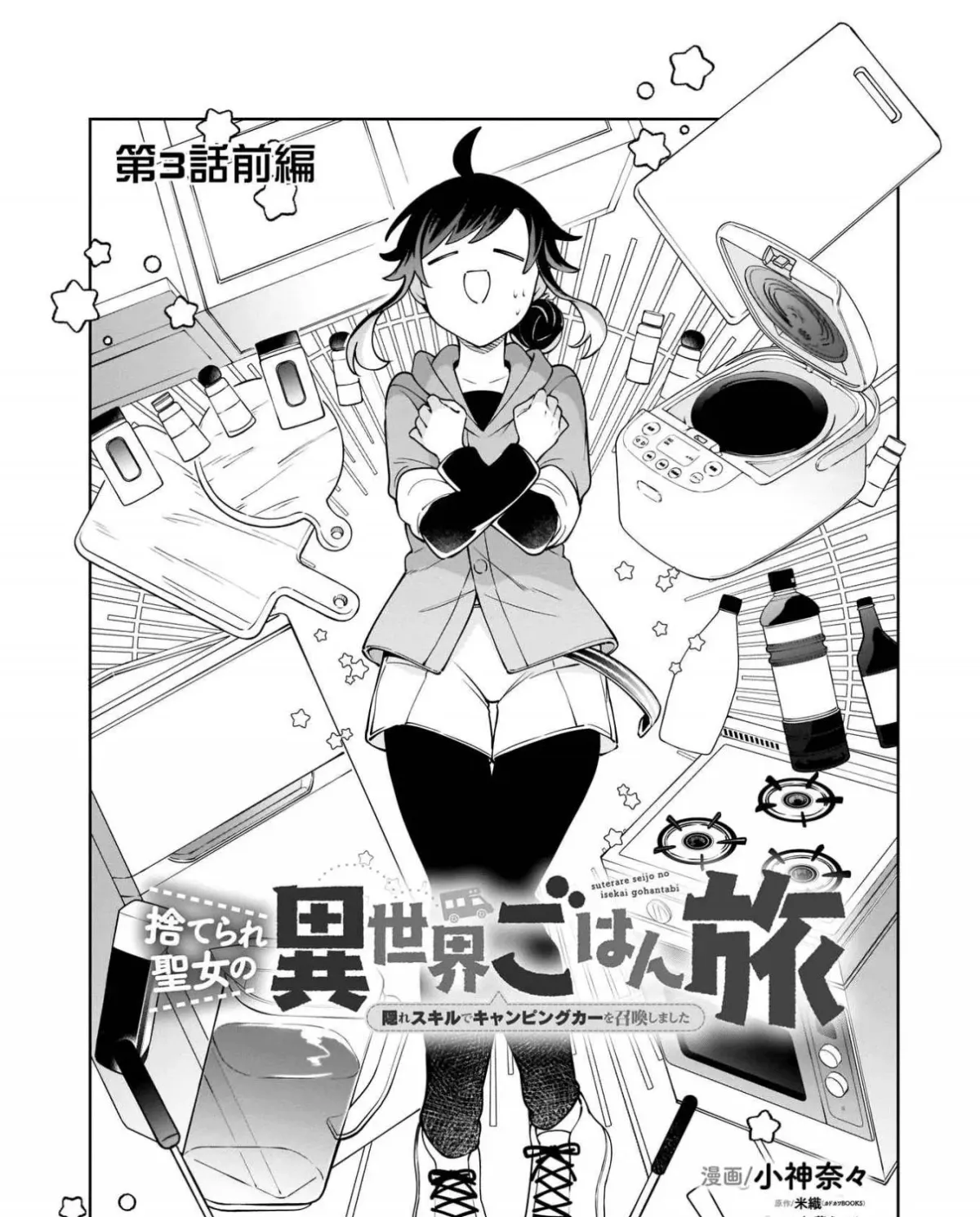 Suterare Seijo no Isekai Gohantabi: Kakure Sukiru de Camping Car o Shoukan Shimashita Chapter 3.1 — Page 4