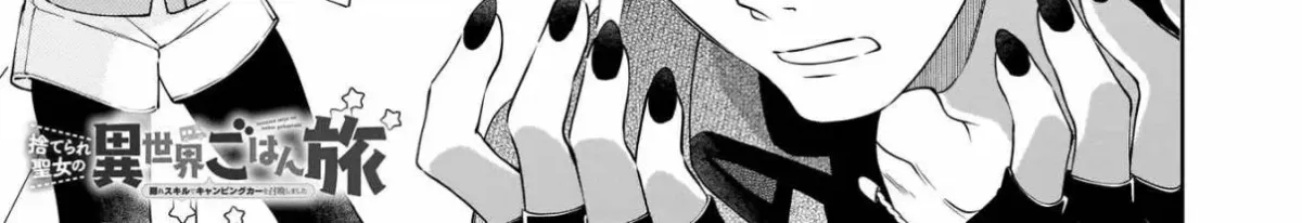 Suterare Seijo no Isekai Gohantabi: Kakure Sukiru de Camping Car o Shoukan Shimashita Chapter 4 — Page 3