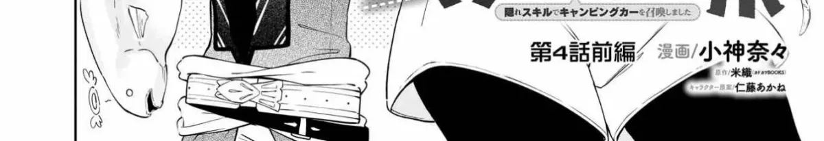 Suterare Seijo no Isekai Gohantabi: Kakure Sukiru de Camping Car o Shoukan Shimashita Chapter 4 — Page 5