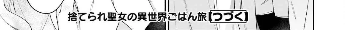 Suterare Seijo no Isekai Gohantabi: Kakure Sukiru de Camping Car o Shoukan Shimashita Chapter 6.2 — Page 25