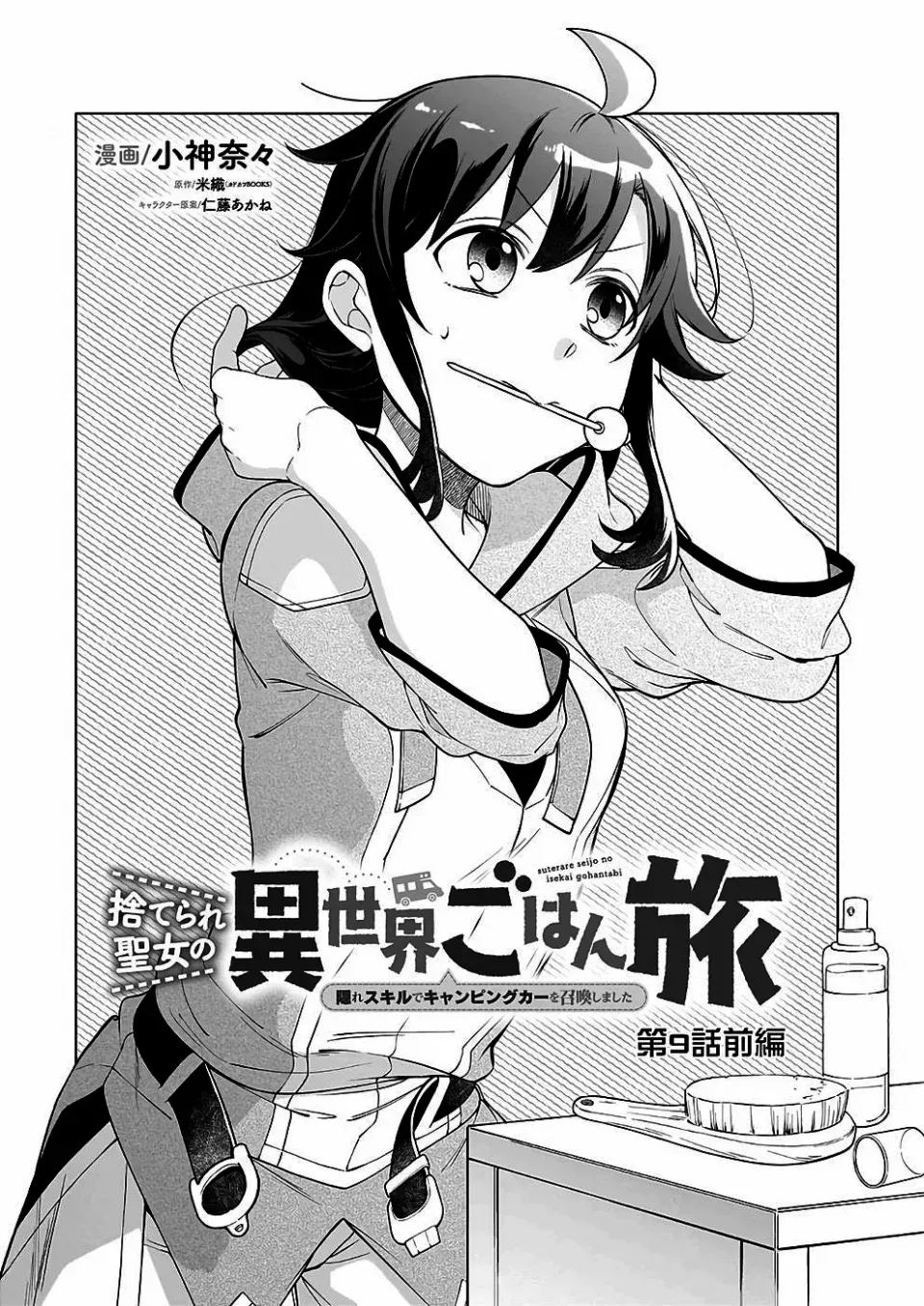 Suterare Seijo no Isekai Gohantabi: Kakure Sukiru de Camping Car o Shoukan Shimashita Chapter 9 — Page 1