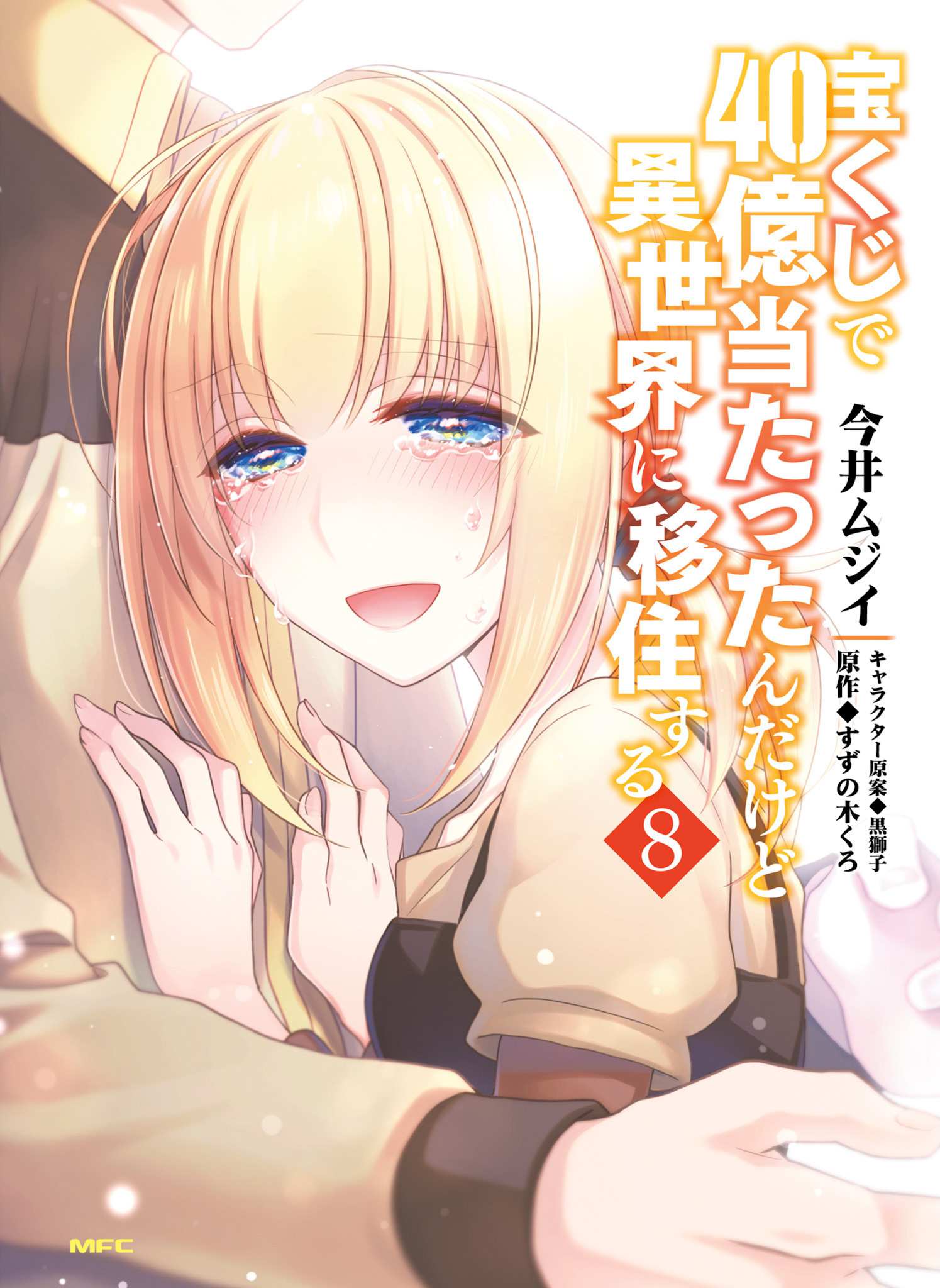 Takarakuji de 40-oku Atatta ndakedo Isekai ni Ijuu Suru Chapter 38 — Page 1
