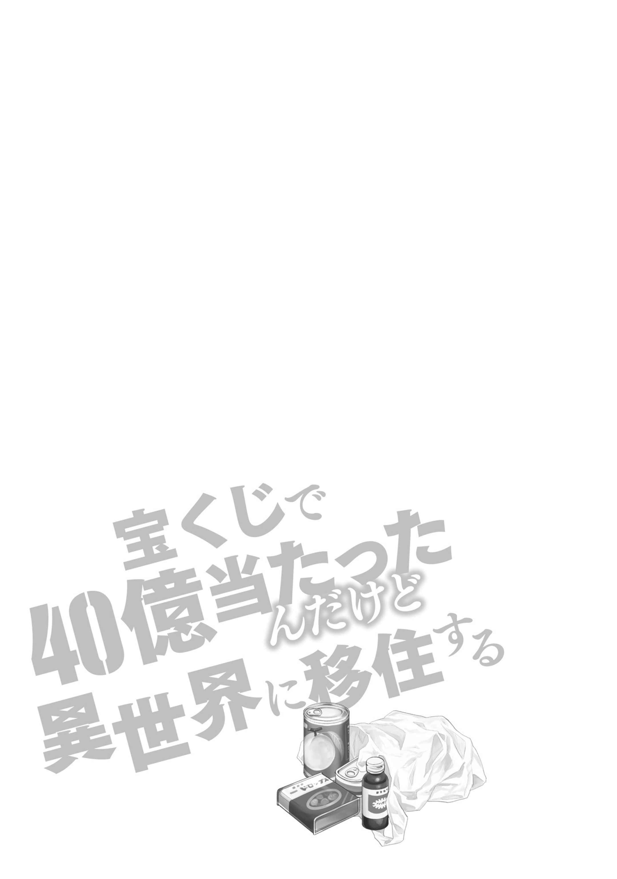 Takarakuji de 40-oku Atatta ndakedo Isekai ni Ijuu Suru Chapter 42.5 — Page 15