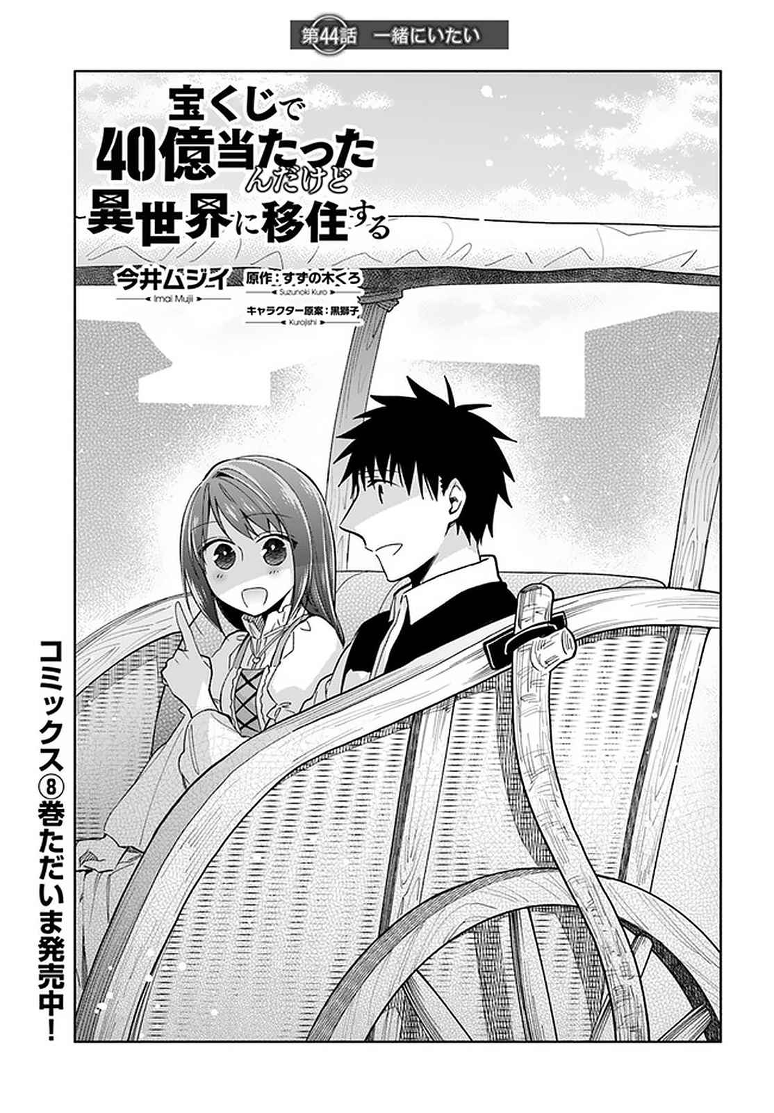 Takarakuji de 40-oku Atatta ndakedo Isekai ni Ijuu Suru Chapter 44 — Page 1